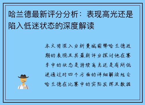 哈兰德最新评分分析：表现高光还是陷入低迷状态的深度解读