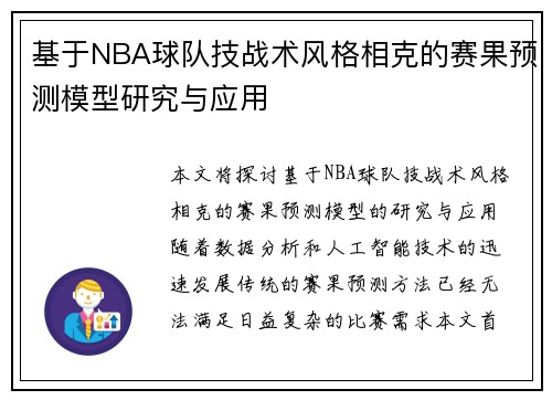 基于NBA球队技战术风格相克的赛果预测模型研究与应用