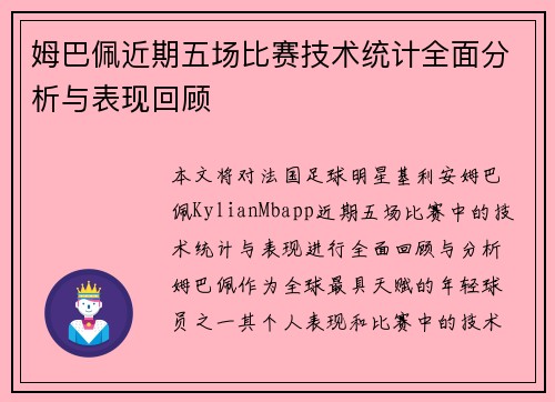姆巴佩近期五场比赛技术统计全面分析与表现回顾