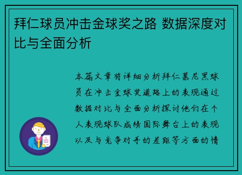 拜仁球员冲击金球奖之路 数据深度对比与全面分析