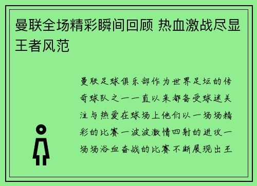 曼联全场精彩瞬间回顾 热血激战尽显王者风范