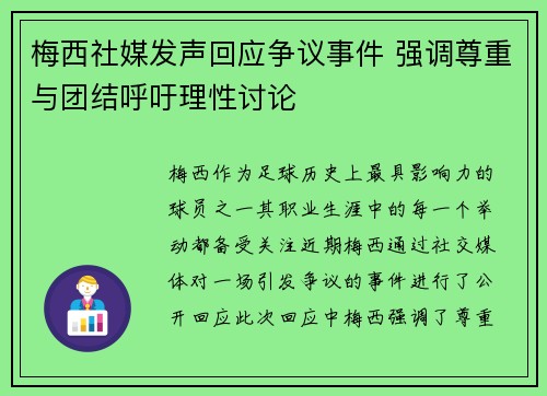 梅西社媒发声回应争议事件 强调尊重与团结呼吁理性讨论