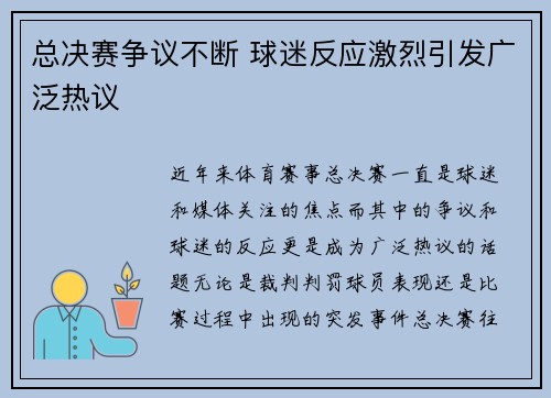 总决赛争议不断 球迷反应激烈引发广泛热议