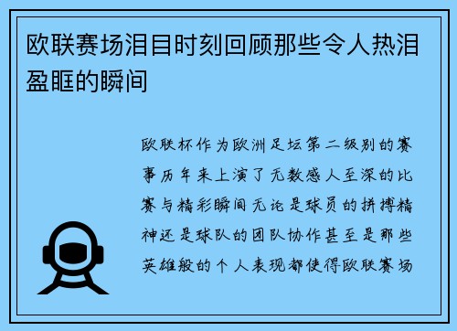 欧联赛场泪目时刻回顾那些令人热泪盈眶的瞬间