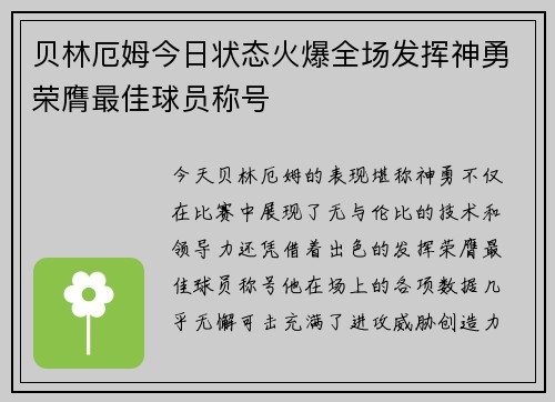 贝林厄姆今日状态火爆全场发挥神勇荣膺最佳球员称号