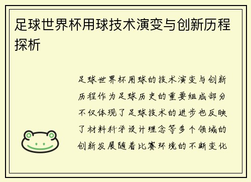 足球世界杯用球技术演变与创新历程探析
