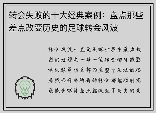 转会失败的十大经典案例：盘点那些差点改变历史的足球转会风波