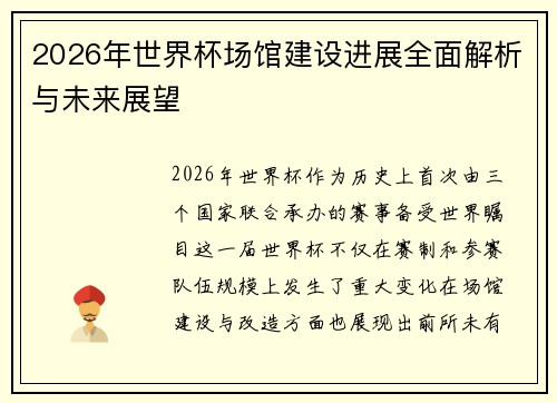 2026年世界杯场馆建设进展全面解析与未来展望