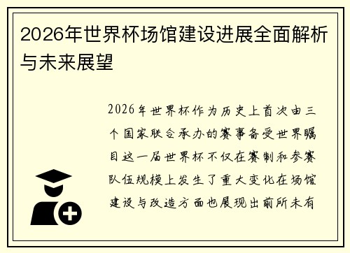 2026年世界杯场馆建设进展全面解析与未来展望