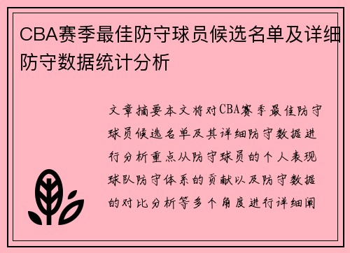 CBA赛季最佳防守球员候选名单及详细防守数据统计分析