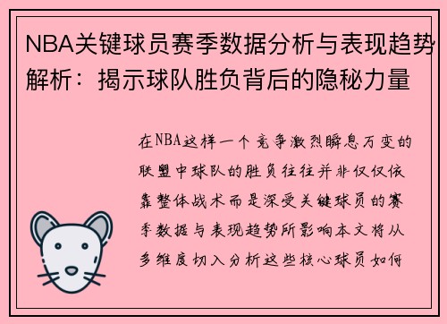 NBA关键球员赛季数据分析与表现趋势解析：揭示球队胜负背后的隐秘力量