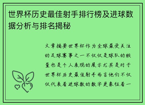 世界杯历史最佳射手排行榜及进球数据分析与排名揭秘