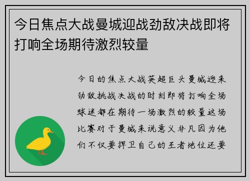 今日焦点大战曼城迎战劲敌决战即将打响全场期待激烈较量