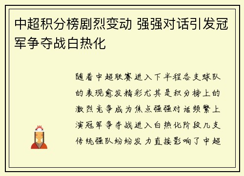 中超积分榜剧烈变动 强强对话引发冠军争夺战白热化