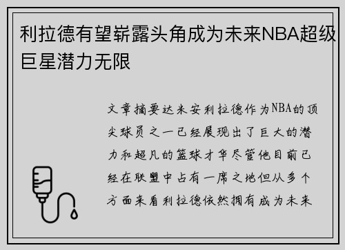 利拉德有望崭露头角成为未来NBA超级巨星潜力无限