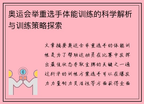 奥运会举重选手体能训练的科学解析与训练策略探索