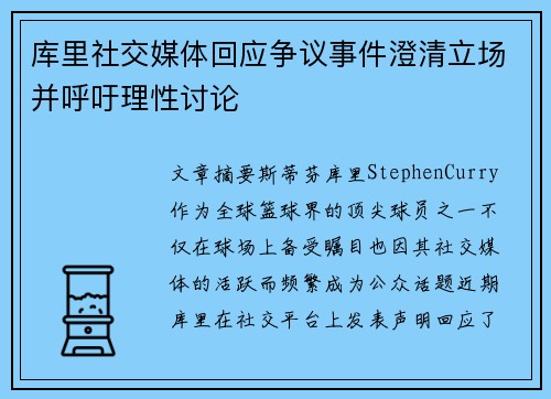 库里社交媒体回应争议事件澄清立场并呼吁理性讨论