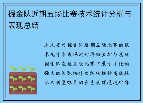 掘金队近期五场比赛技术统计分析与表现总结