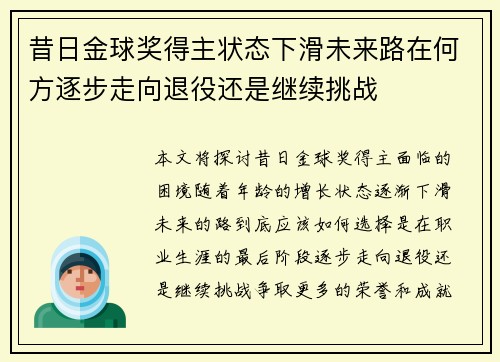 昔日金球奖得主状态下滑未来路在何方逐步走向退役还是继续挑战