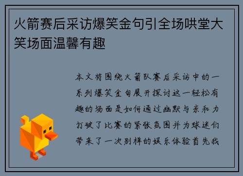 火箭赛后采访爆笑金句引全场哄堂大笑场面温馨有趣