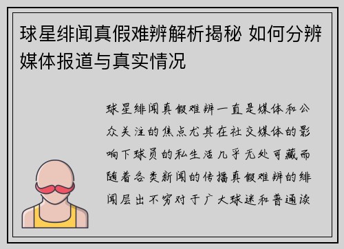 球星绯闻真假难辨解析揭秘 如何分辨媒体报道与真实情况