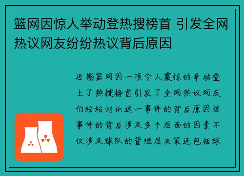 篮网因惊人举动登热搜榜首 引发全网热议网友纷纷热议背后原因