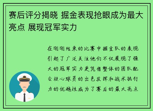赛后评分揭晓 掘金表现抢眼成为最大亮点 展现冠军实力