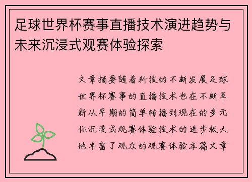 足球世界杯赛事直播技术演进趋势与未来沉浸式观赛体验探索