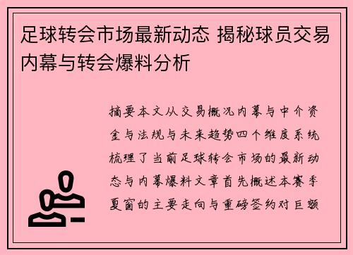 足球转会市场最新动态 揭秘球员交易内幕与转会爆料分析