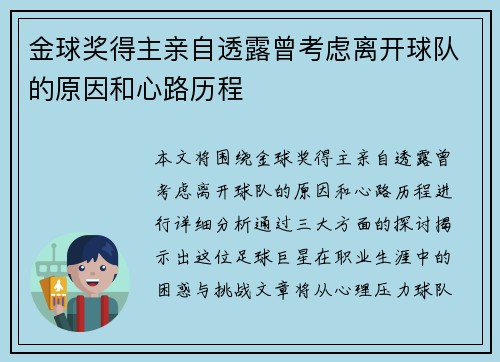 金球奖得主亲自透露曾考虑离开球队的原因和心路历程