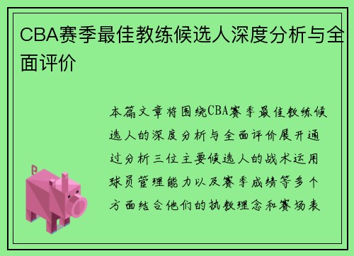 CBA赛季最佳教练候选人深度分析与全面评价