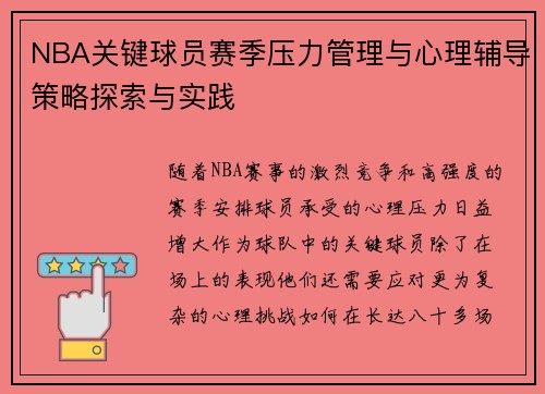 NBA关键球员赛季压力管理与心理辅导策略探索与实践