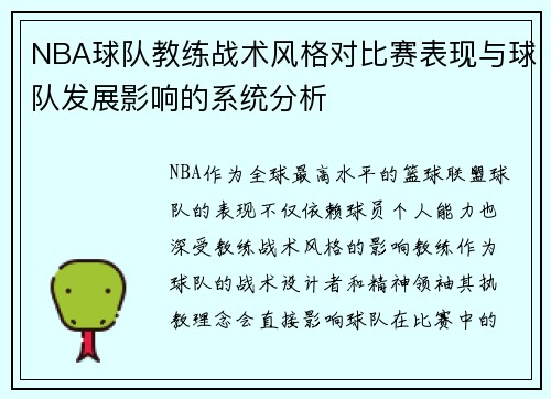 NBA球队教练战术风格对比赛表现与球队发展影响的系统分析