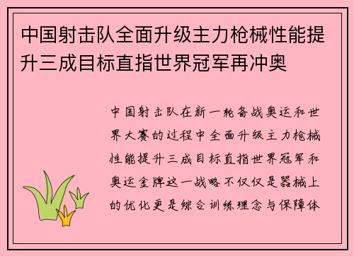 中国射击队全面升级主力枪械性能提升三成目标直指世界冠军再冲奥