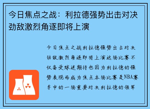 今日焦点之战：利拉德强势出击对决劲敌激烈角逐即将上演