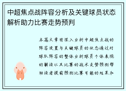 中超焦点战阵容分析及关键球员状态解析助力比赛走势预判