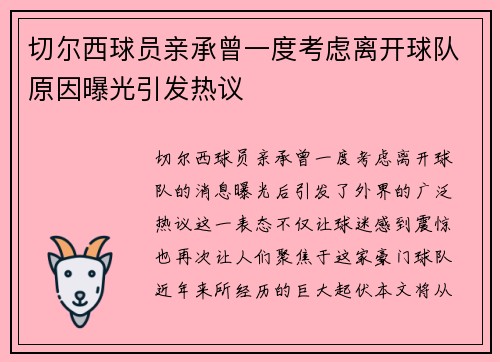 切尔西球员亲承曾一度考虑离开球队原因曝光引发热议