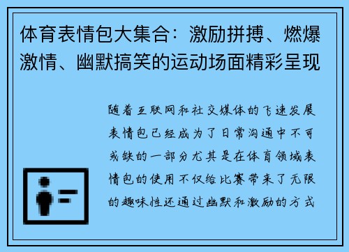 体育表情包大集合：激励拼搏、燃爆激情、幽默搞笑的运动场面精彩呈现