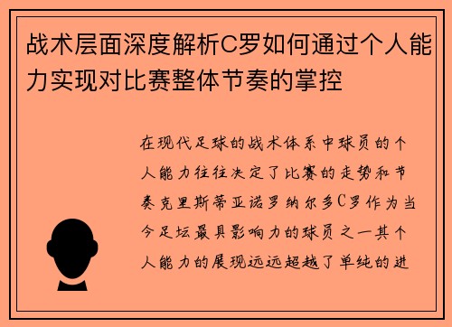 战术层面深度解析C罗如何通过个人能力实现对比赛整体节奏的掌控
