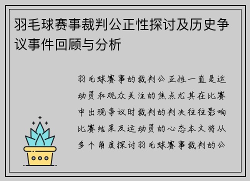 羽毛球赛事裁判公正性探讨及历史争议事件回顾与分析