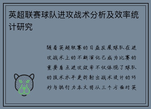 英超联赛球队进攻战术分析及效率统计研究