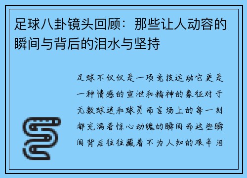 足球八卦镜头回顾：那些让人动容的瞬间与背后的泪水与坚持