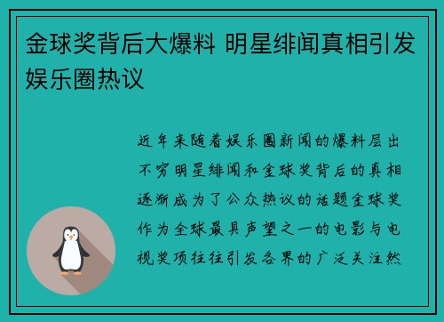 金球奖背后大爆料 明星绯闻真相引发娱乐圈热议 金球奖背后大爆料 明星绯闻真相引发娱乐圈热议