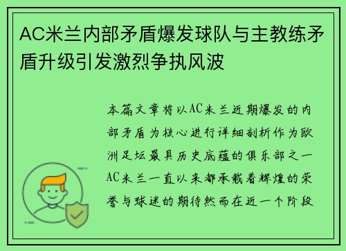 AC米兰内部矛盾爆发球队与主教练矛盾升级引发激烈争执风波