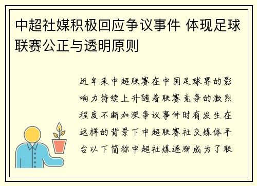 中超社媒积极回应争议事件 体现足球联赛公正与透明原则 中超社媒积极回应争议事件 体现足球联赛公正与透明原则