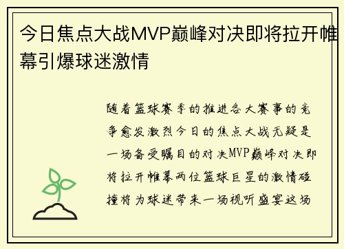 今日焦点大战MVP巅峰对决即将拉开帷幕引爆球迷激情 今日焦点大战MVP巅峰对决即将拉开帷幕引爆球迷激情