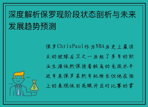 深度解析保罗现阶段状态剖析与未来发展趋势预测 深度解析保罗现阶段状态剖析与未来发展趋势预测