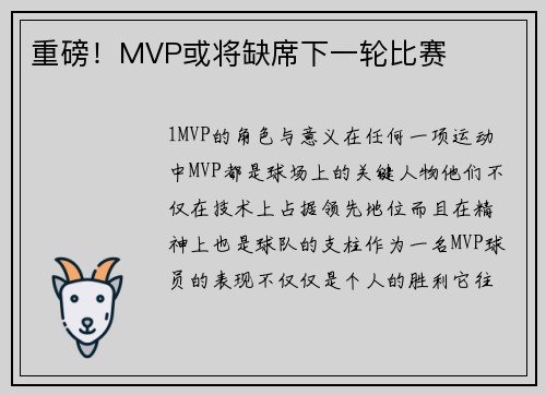 重磅！MVP或将缺席下一轮比赛
