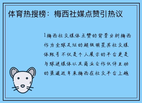 体育热搜榜：梅西社媒点赞引热议