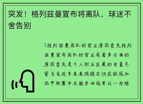 突发！格列兹曼宣布将离队，球迷不舍告别